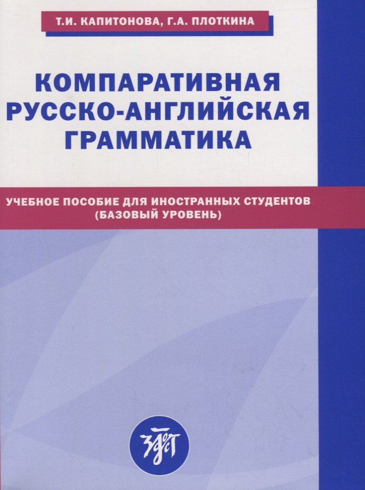 Компаративная русско-английская грамматика: учебное пособие для иностранных студентов (базовый уровень)
Компаративная русско-английская грамматика: учебное пособие для иностранных студентов (базовый уровень)