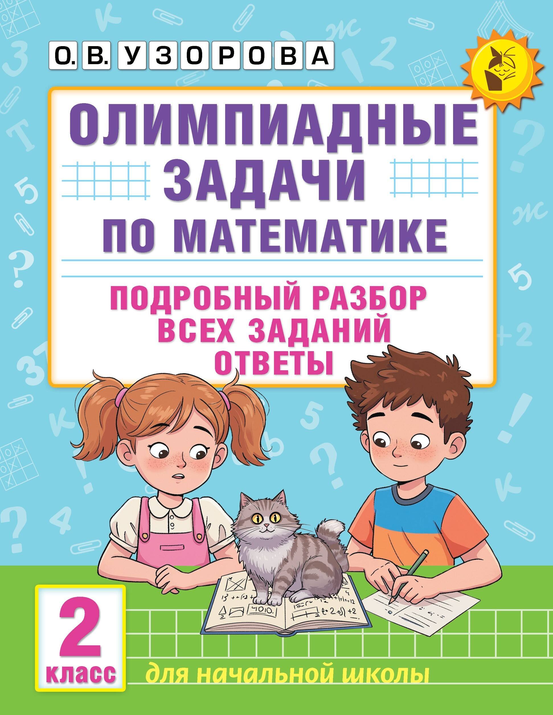 Олимпиадные задачи по математике. 2 класс. Подробный разбор всех заданий. Ответы