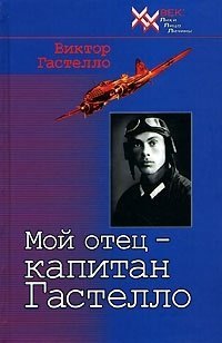 Мой отец капитан Гастелло (ХХ век Лики Лица Личины). Гастелло В. (Звонница)