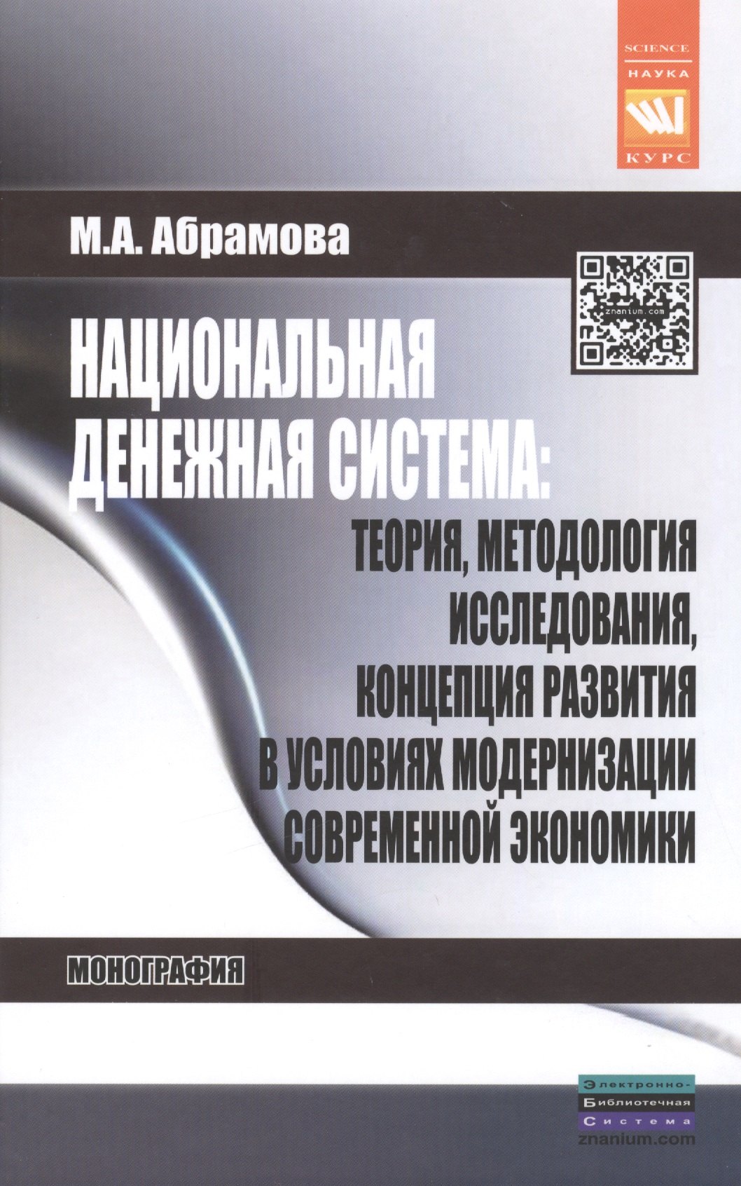 Национальная денежная система: теория методология исследования концепция развития в условиях модернизации современной экономики: Монография - (Наук
Национальная денежная система: теория методология исследования концепция развития в условиях модернизации современной экономики: Монография - (Наук