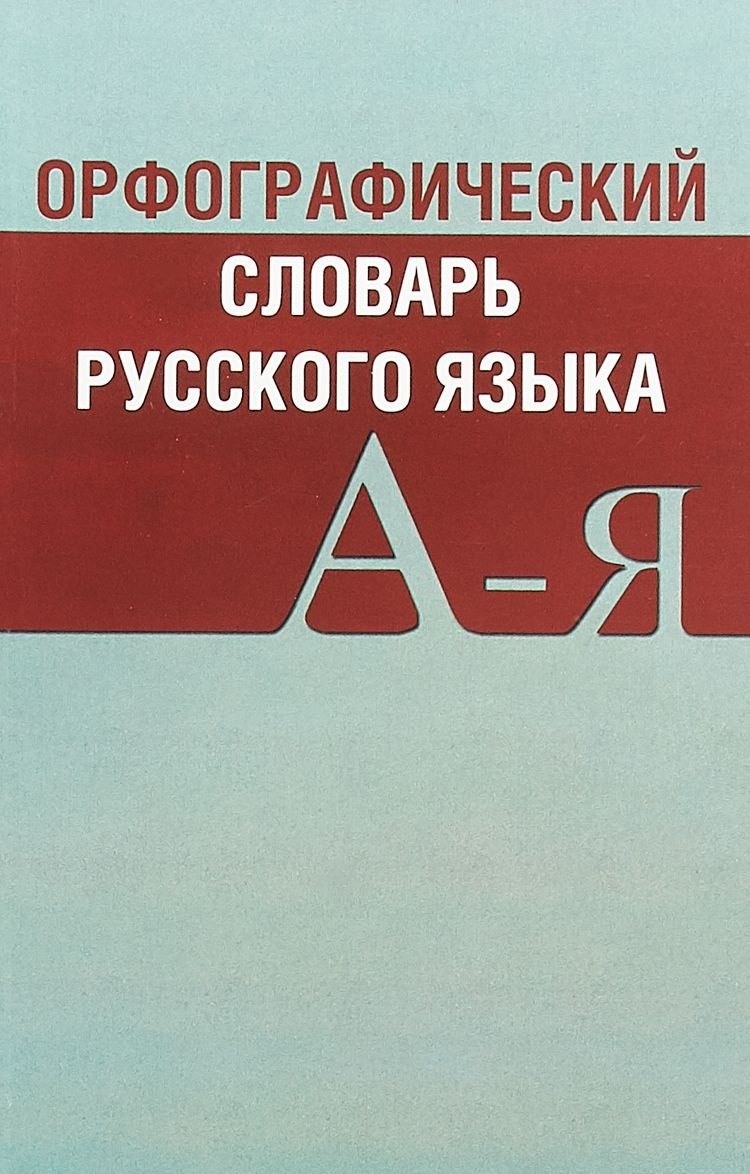 Орфографический словарь русского языка Св. 20 тыс. сл. Актуал. лексика… (2 изд) (м) (Вако)
Орфографический словарь русского языка Св. 20 тыс. сл. Актуал. лексика… (2 изд) (м) (Вако)