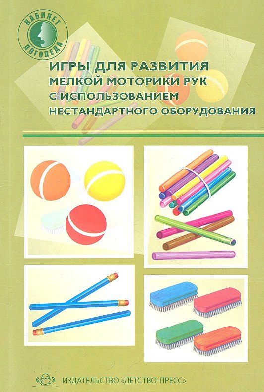Игры для развития мелкой моторики рук с использованием нестандартного оборудования
Игры для развития мелкой моторики рук с использованием нестандартного оборудования