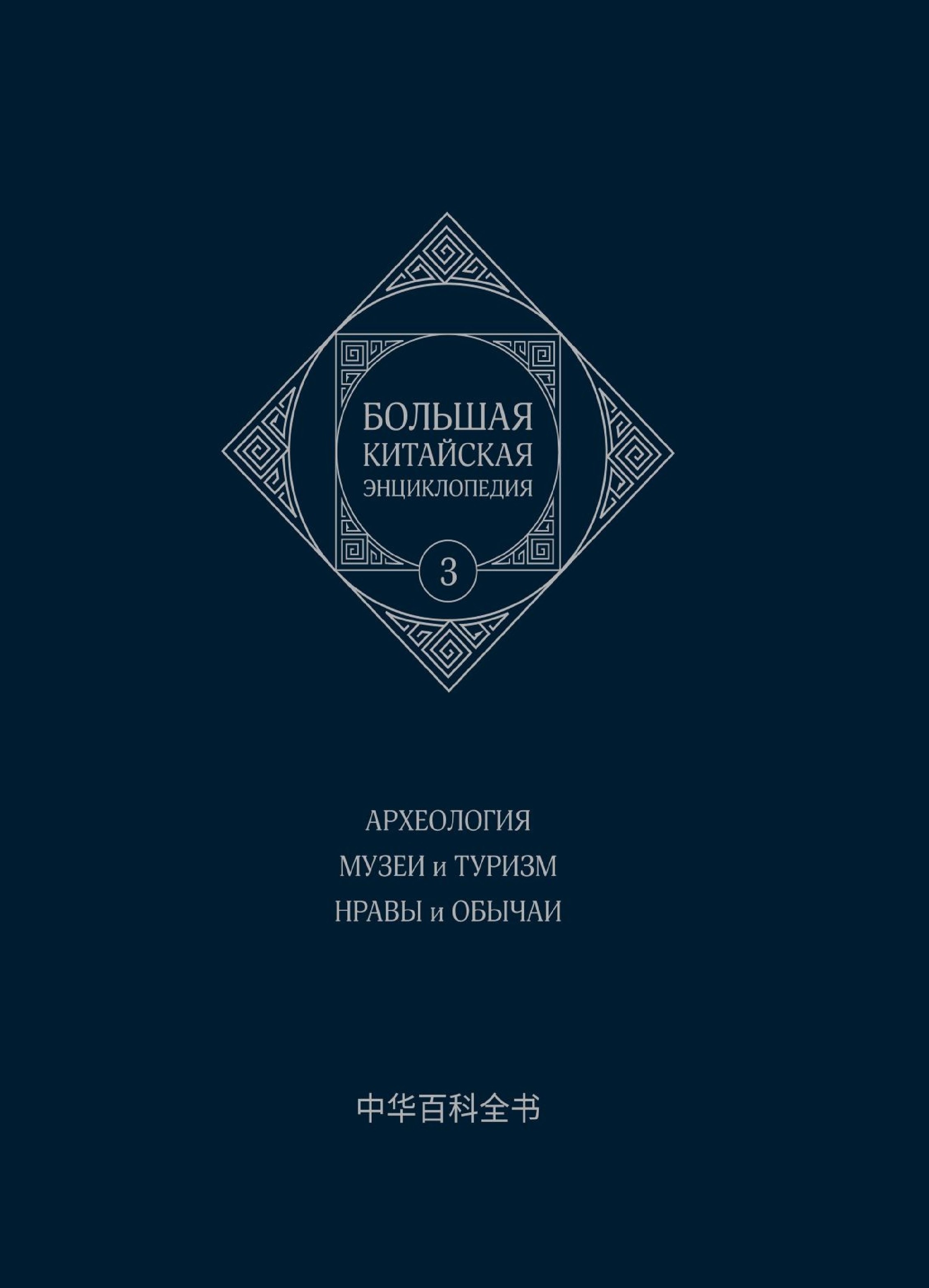 Большая китайская энциклопедия. Том 3. Археология. Музеи и туризм. Нравы и обычаи. 2-е издание, исправленное.