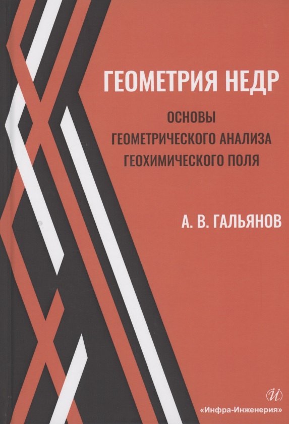 Геометрия недр. Основы геометрического анализа геохимического поля. Учебное пособие
Геометрия недр. Основы геометрического анализа геохимического поля. Учебное пособие