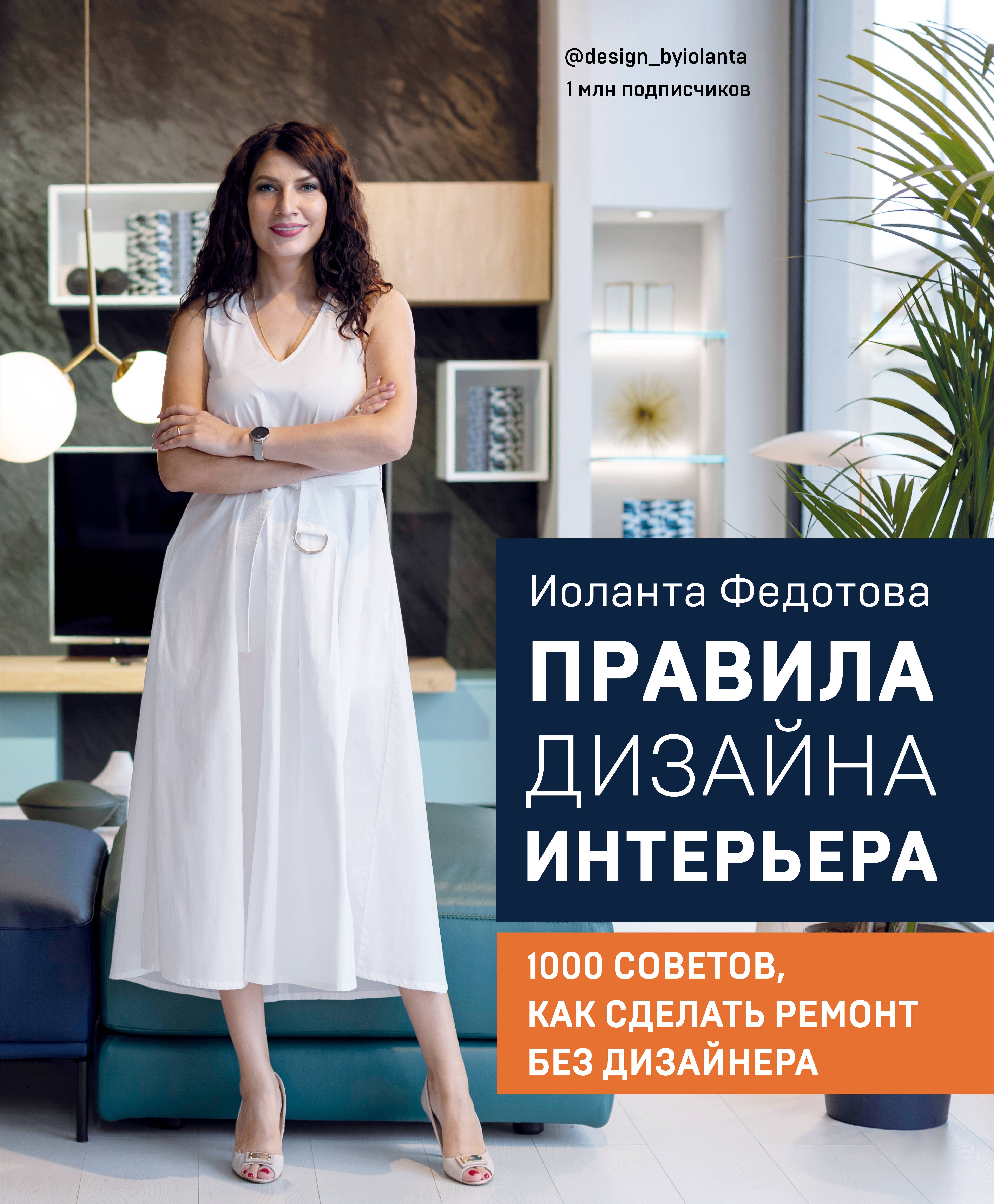 Правила дизайна интерьера. 1000 советов как сделать ремонт без дизайнера
Правила дизайна интерьера. 1000 советов как сделать ремонт без дизайнера