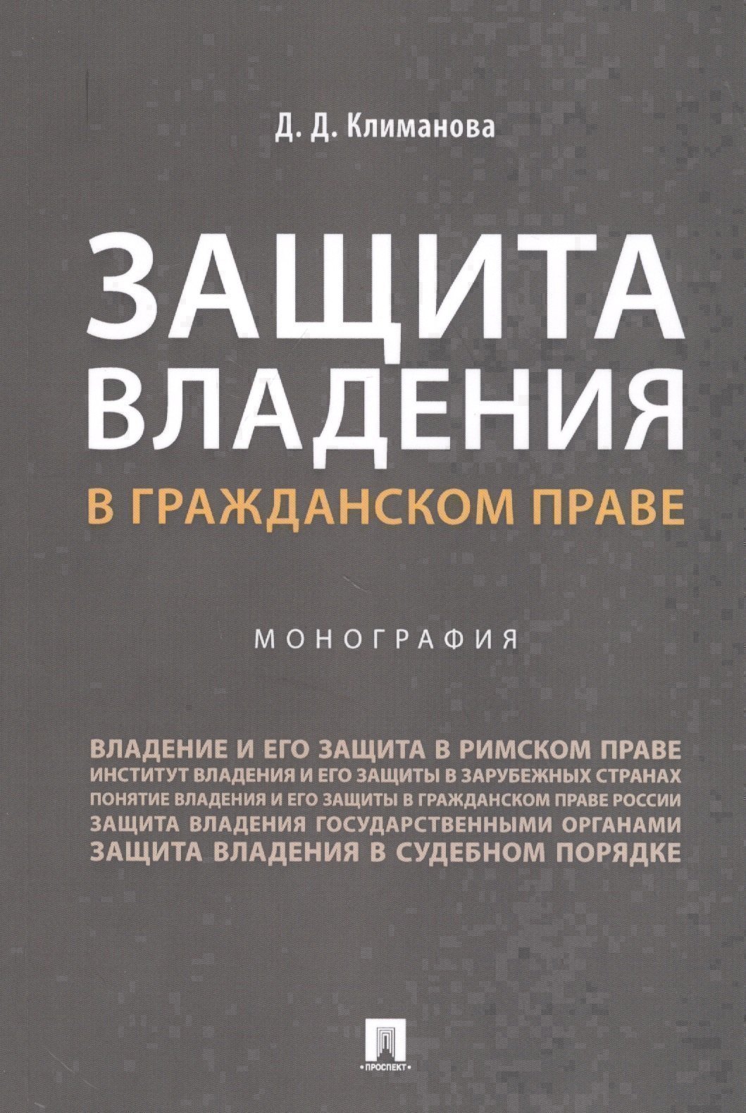 Защита владения в гражданском праве. Монография
Защита владения в гражданском праве. Монография