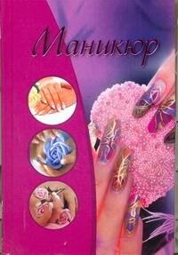 Маникюр
Маникюр