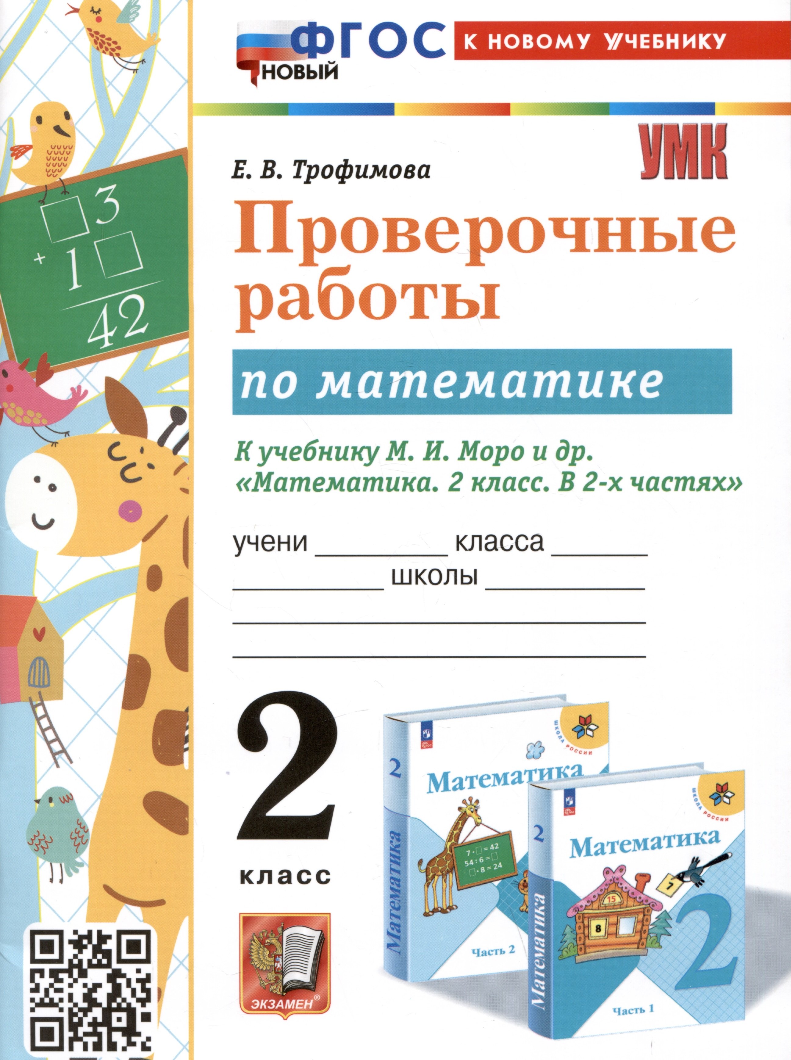 Проверочные работы по математике. 2 класс. К учебнику М.И. Моро и др. "Математика. 2 класс. В 2-х частях"
Проверочные работы по математике. 2 класс. К учебнику М.И. Моро и др. "Математика. 2 класс. В 2-х частях"