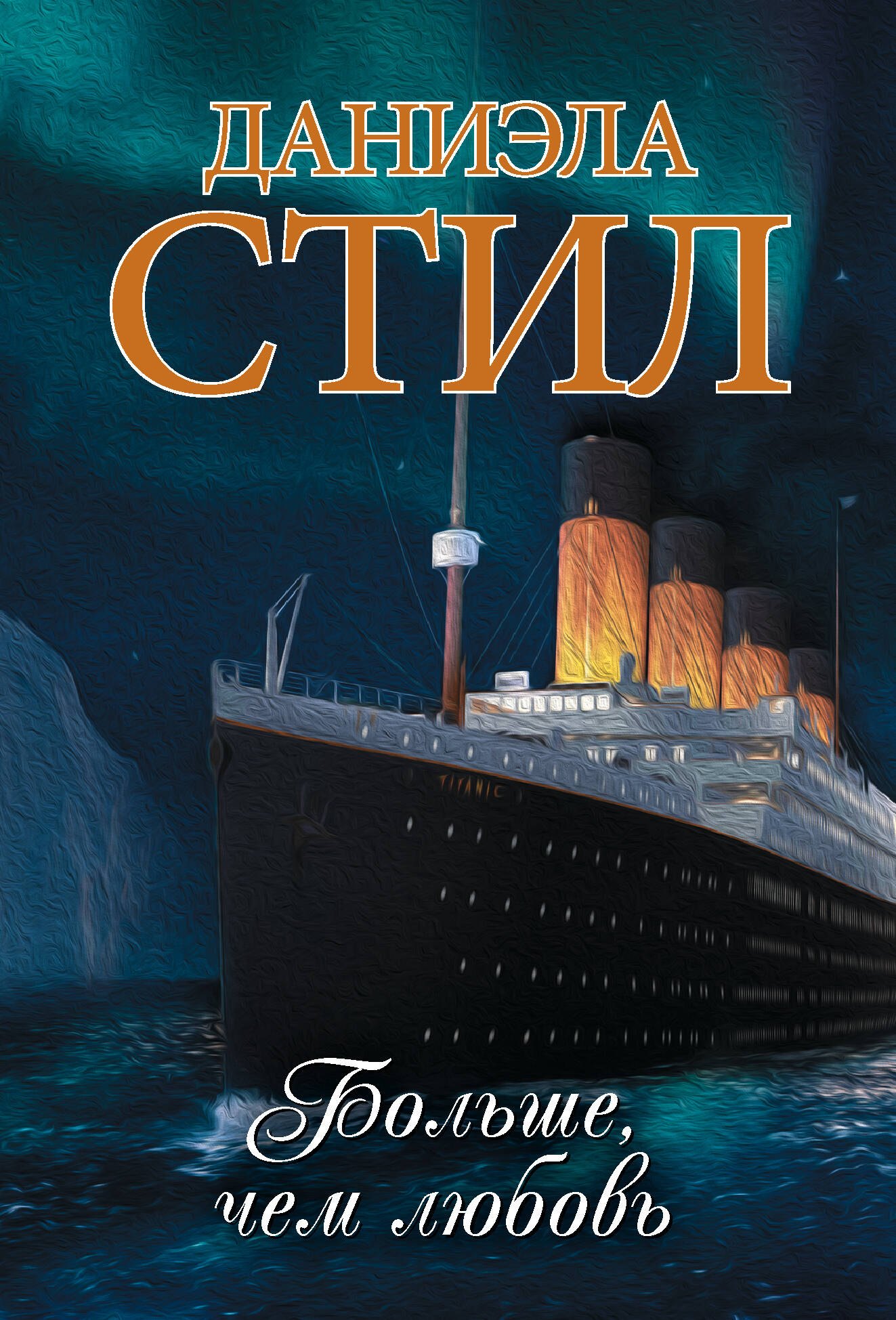 Больше, чем любовь
Больше, чем любовь