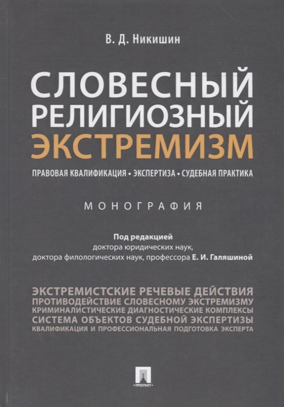 Словесный религиозный экстремизм. Правовая квалификация. Экспертиза. Судебная практика. Монография
Словесный религиозный экстремизм. Правовая квалификация. Экспертиза. Судебная практика. Монография