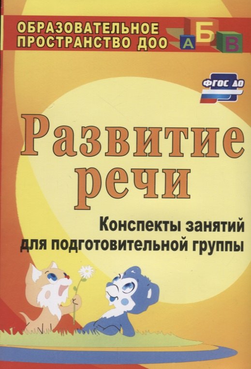 Развитие речи : конспекты занятий в подготовительной группе. ФГОС ДО. 3-е издание, переработанное
Развитие речи : конспекты занятий в подготовительной группе. ФГОС ДО. 3-е издание, переработанное