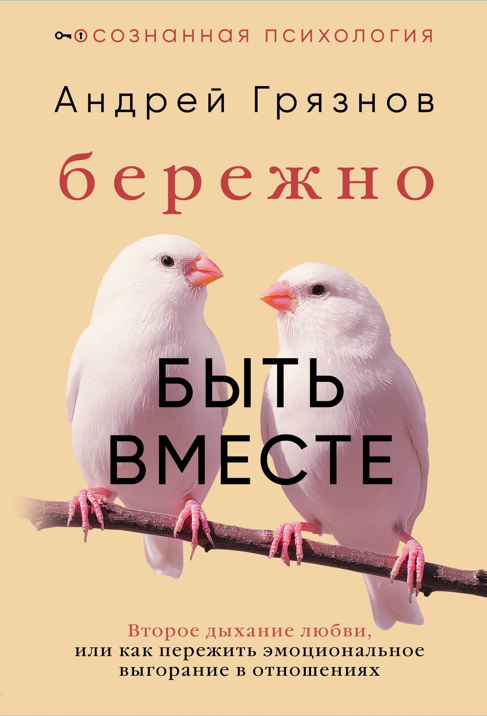 Бережно быть вместе. Второе дыхание любви, или как пережить эмоциональное выгорание в отношениях