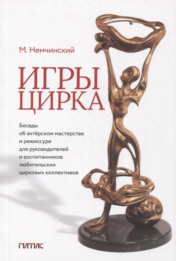 Игры цирка. Беседы об актерском мастерстве и режиссуре для руководителей и воспитанников любительских цирковых коллективов
Игры цирка. Беседы об актерском мастерстве и режиссуре для руководителей и воспитанников любительских цирковых коллективов