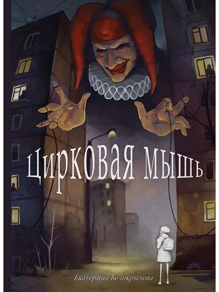 Цирковая мышь
