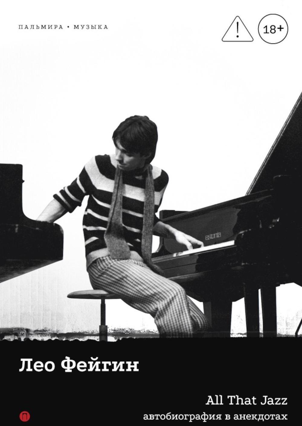 All That Jazz: Автобиография в анекдотах
All That Jazz: Автобиография в анекдотах