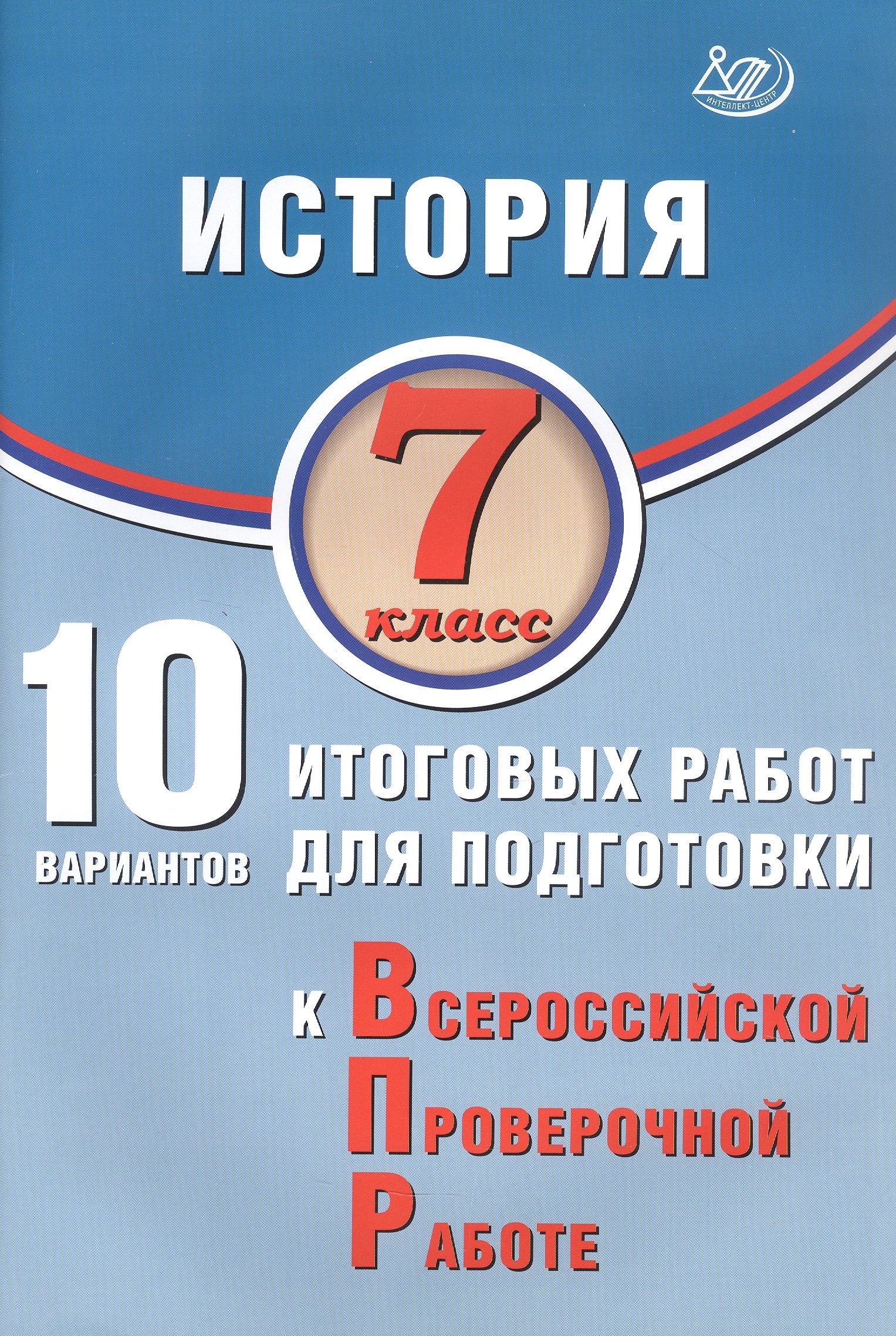 История. 7 класс. 10 вариантов итоговых работ для подготовки к Всероссийской проверочной работе. 2-е издание, исправленное
История. 7 класс. 10 вариантов итоговых работ для подготовки к Всероссийской проверочной работе. 2-е издание, исправленное