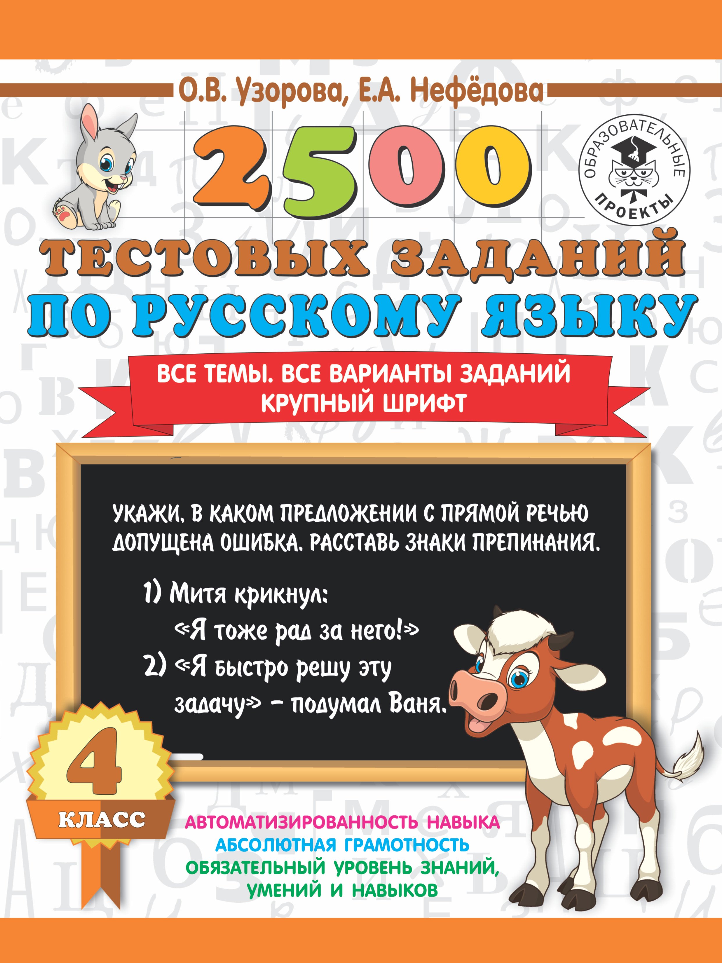 2500 тестовых заданий по русскому языку. 4 класс. Все темы. Все варианты заданий. Крупный шрифт
2500 тестовых заданий по русскому языку. 4 класс. Все темы. Все варианты заданий. Крупный шрифт