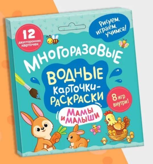 Многоразовые водные карточки-раскраски .Мамы и малыши