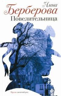 Повелительница : роман, рассказы, пьеса
Повелительница : роман, рассказы, пьеса