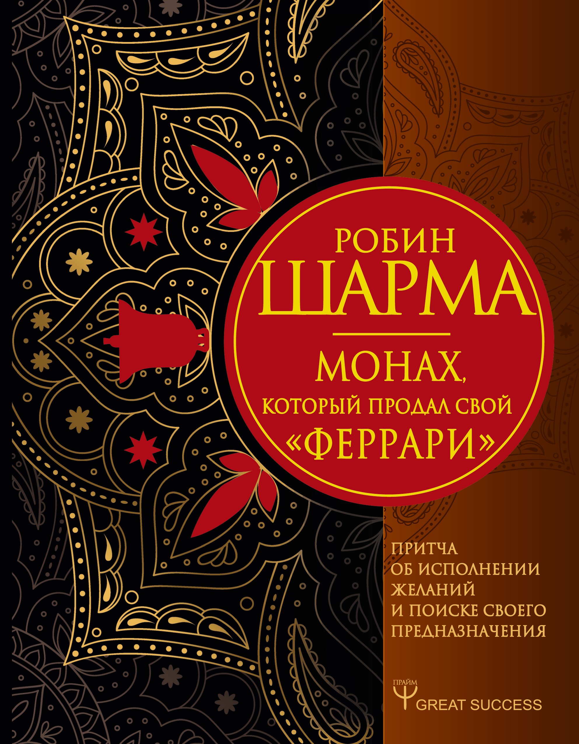 Монах, который продал свой «феррари». Притча об исполнении желаний и поиске своего предназначения
Монах, который продал свой «феррари». Притча об исполнении желаний и поиске своего предназначения