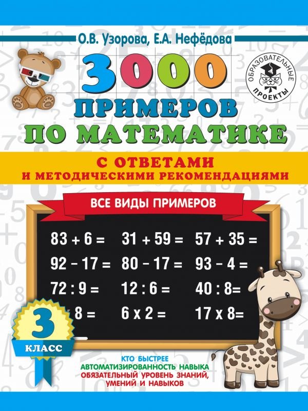 3000 примеров по математике. Все виды примеров с ответами и методическими рекомендациями. 3 класс
3000 примеров по математике. Все виды примеров с ответами и методическими рекомендациями. 3 класс