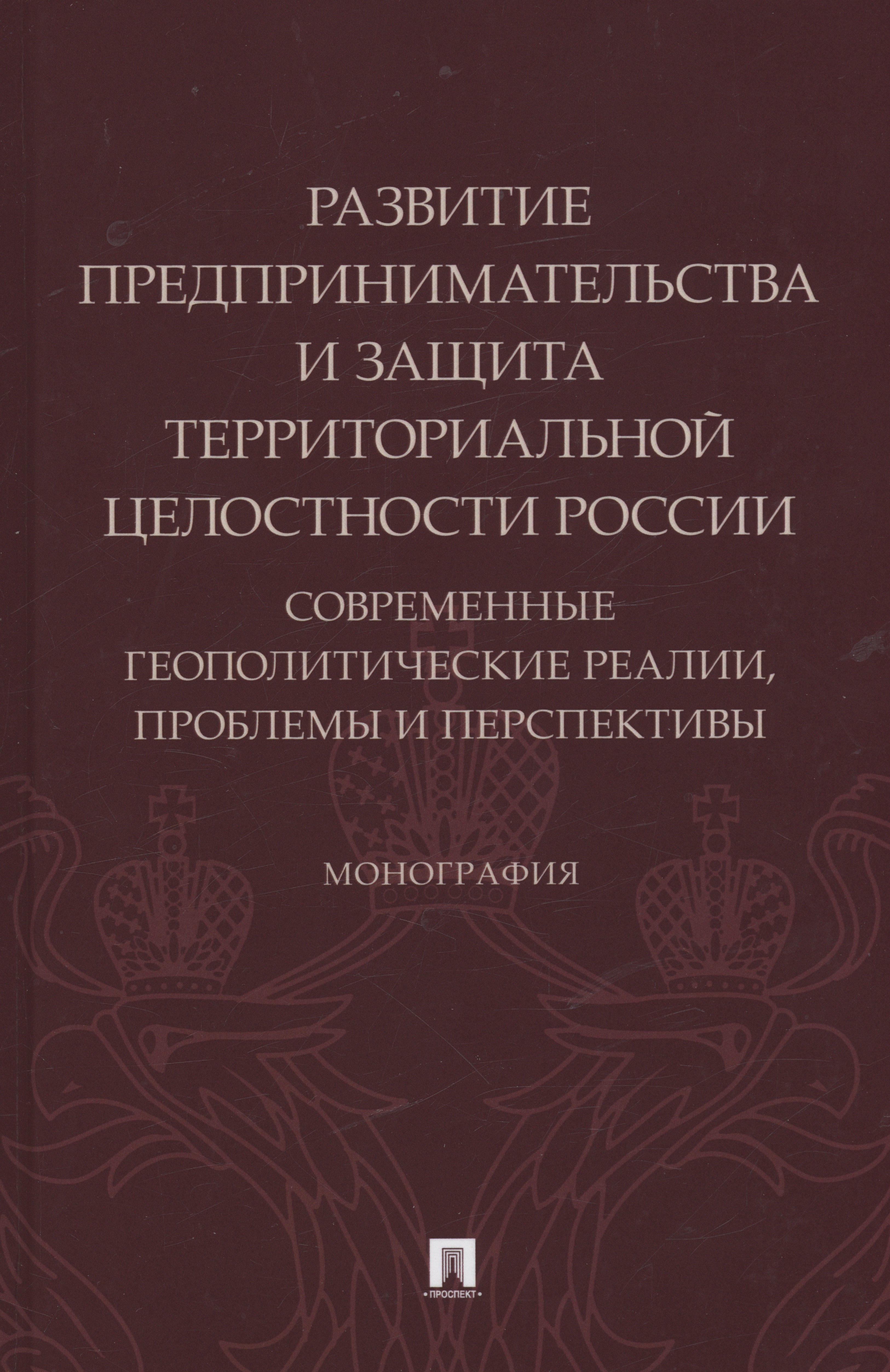 Развитие предпринимательства и защита территориальной целостности России. Современные геополитические реалии
Развитие предпринимательства и защита территориальной целостности России. Современные геополитические реалии