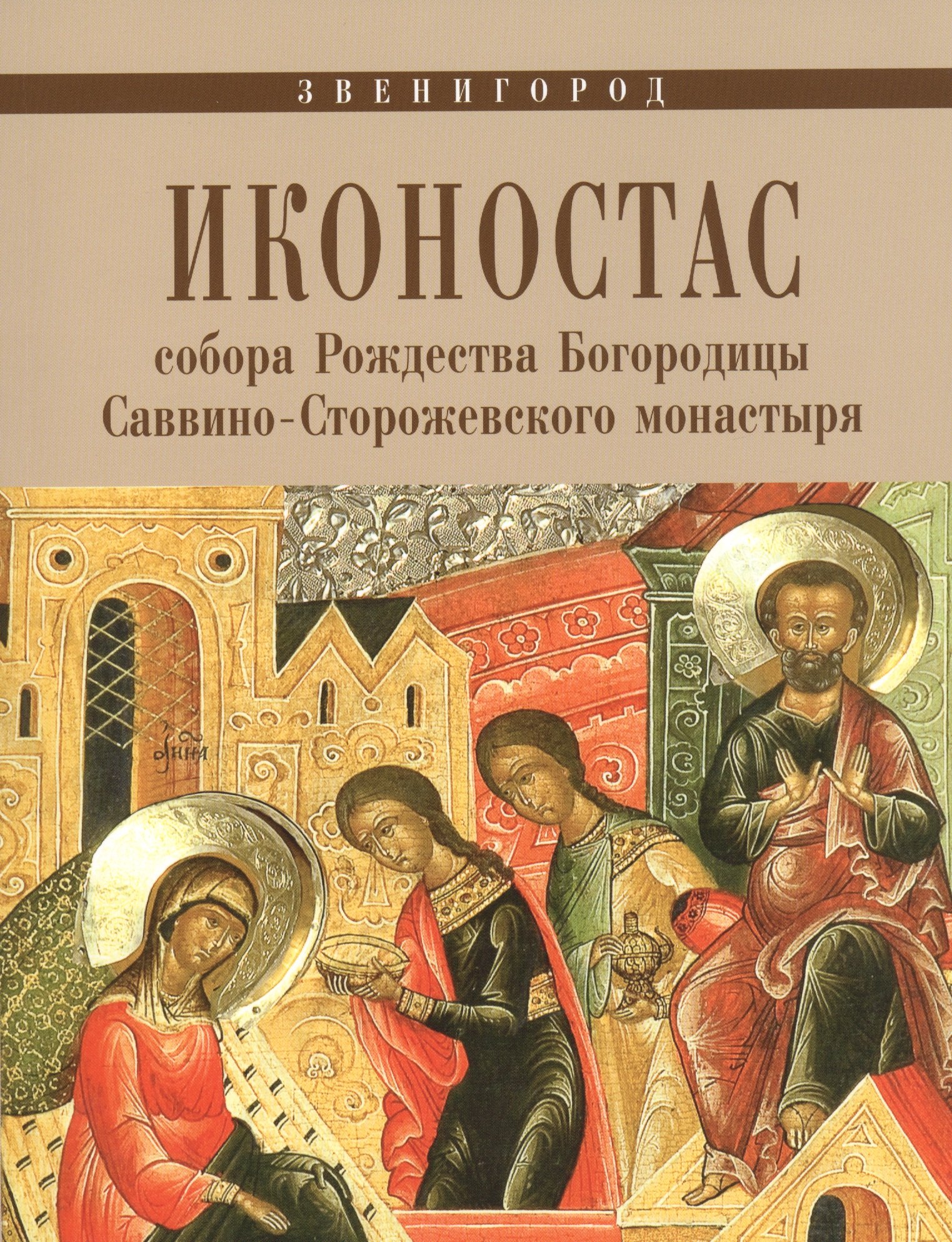 Иконостас собора Рождества Богородицы Саввино-Сторожевского монастыря (мЗнИкРосс)
Иконостас собора Рождества Богородицы Саввино-Сторожевского монастыря (мЗнИкРосс)