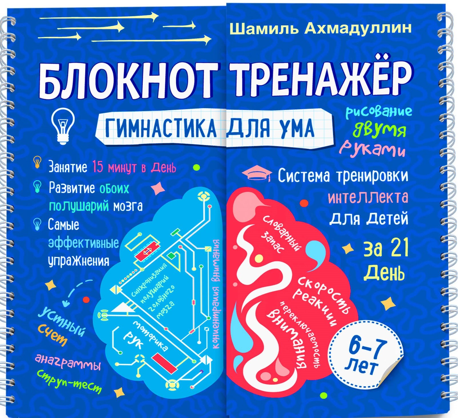 Блокнот-тренажер. Гимнастика для ума. 6-7 лет. Система тренировки интеллекта для детей за 21 день
Блокнот-тренажер. Гимнастика для ума. 6-7 лет. Система тренировки интеллекта для детей за 21 день
