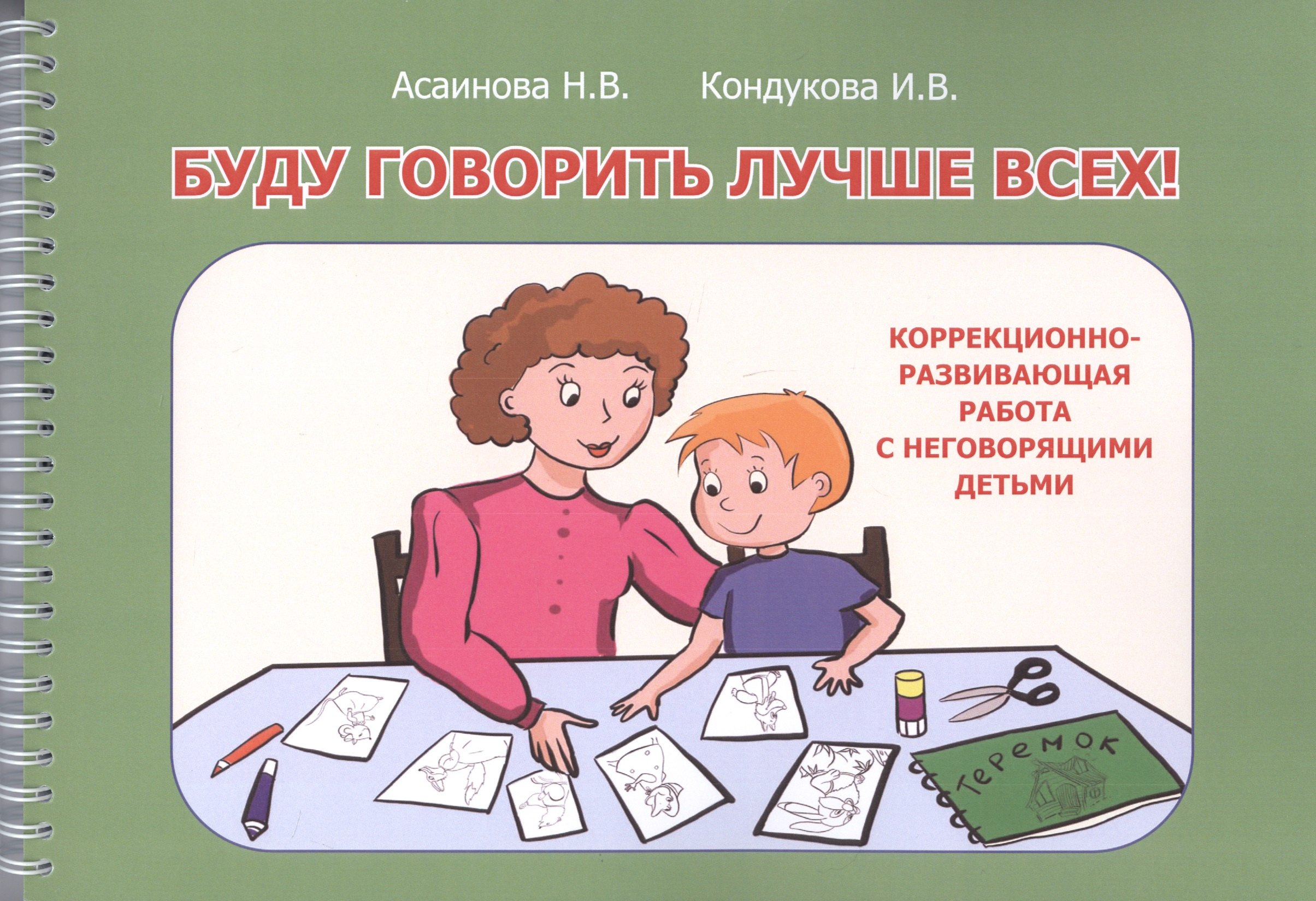 Буду говорить лучше всех! Учебно-методическое пособие по формированию речевой функциональной системы, развитию внимания, восприятия, мышления у детей дошкольного возраста
Буду говорить лучше всех! Учебно-методическое пособие по формированию речевой функциональной системы, развитию внимания, восприятия, мышления у детей дошкольного возраста