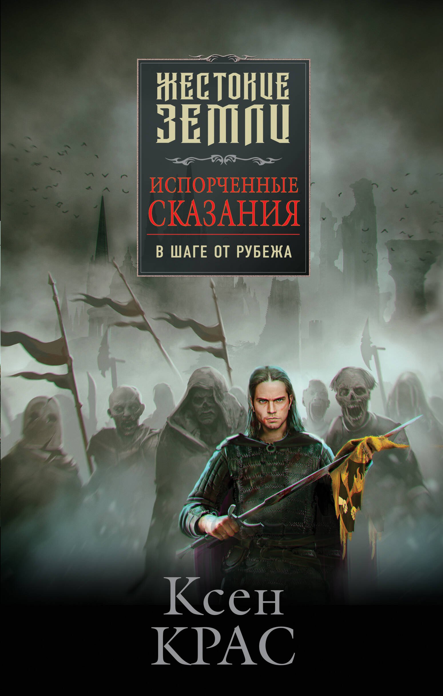 Комплект Первые сказания: Испорченные сказания: Том 1-3: Бремя крови. Бремя раздора. В шаге от рубежа (3 книги)
Комплект Первые сказания: Испорченные сказания: Том 1-3: Бремя крови. Бремя раздора. В шаге от рубежа (3 книги)