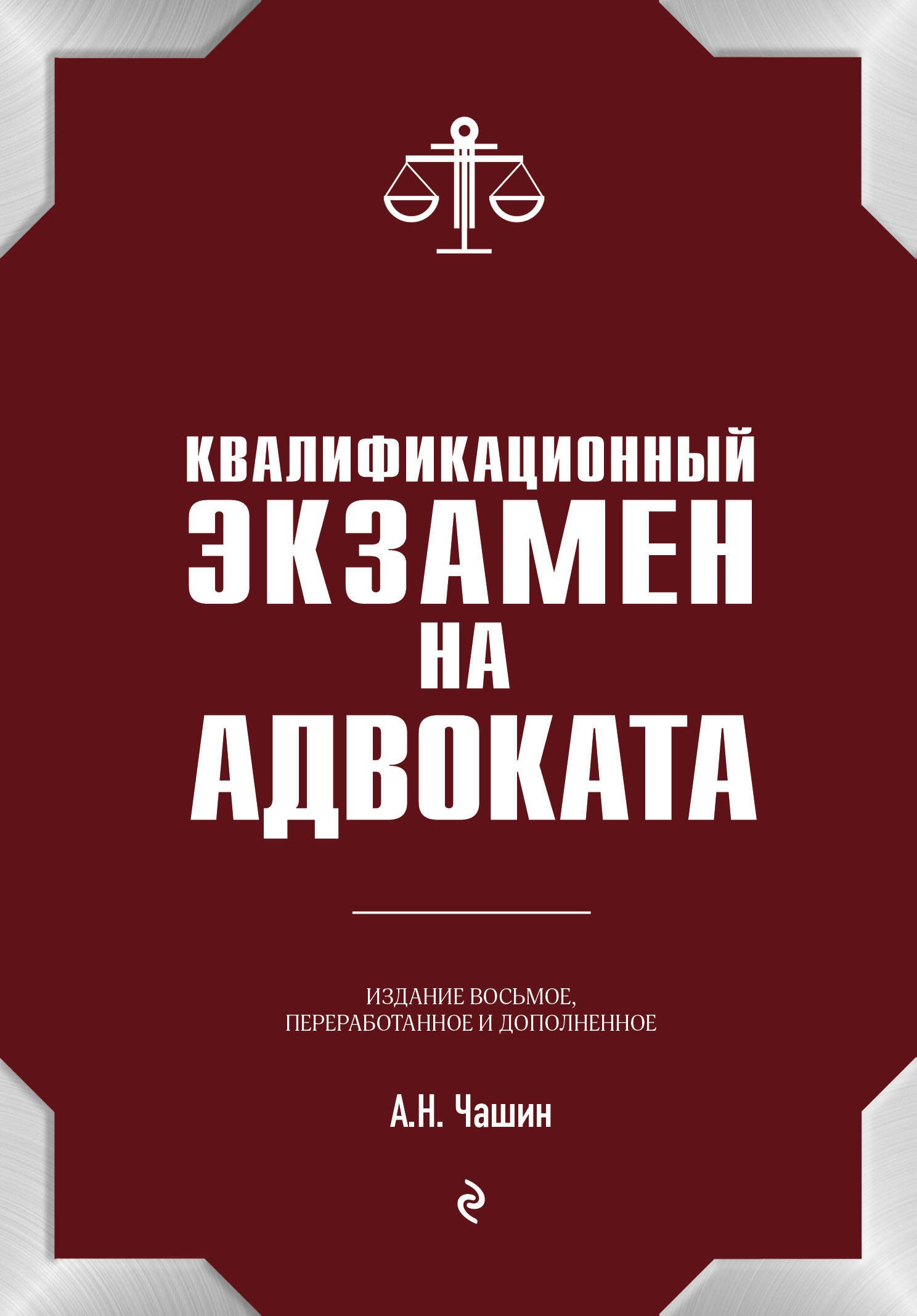 Квалификационный экзамен на статус адвоката. 8-е издание, переработанное и дополненное.
Квалификационный экзамен на статус адвоката. 8-е издание, переработанное и дополненное.