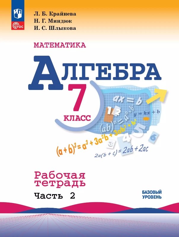 Математика. Алгебра. 7 класс. Базовый уровень. Рабочая тетрадь. В двух частях. Часть 2. Учебное пособие. ФГОС 2021
Математика. Алгебра. 7 класс. Базовый уровень. Рабочая тетрадь. В двух частях. Часть 2. Учебное пособие. ФГОС 2021