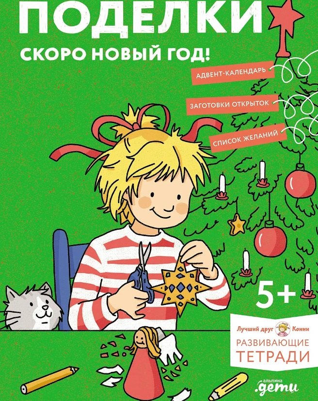Поделки. Скоро Новый год! Готовимся к Новому году и украшаем дом вместе с Конни!