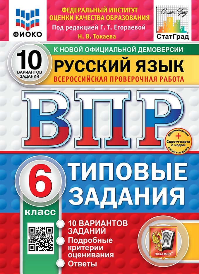 Всероссийская проверочная работа. Русский язык. 6 класс. 10 вариантов. Типовые задания. ФГОС НОВЫЙ
Всероссийская проверочная работа. Русский язык. 6 класс. 10 вариантов. Типовые задания. ФГОС НОВЫЙ