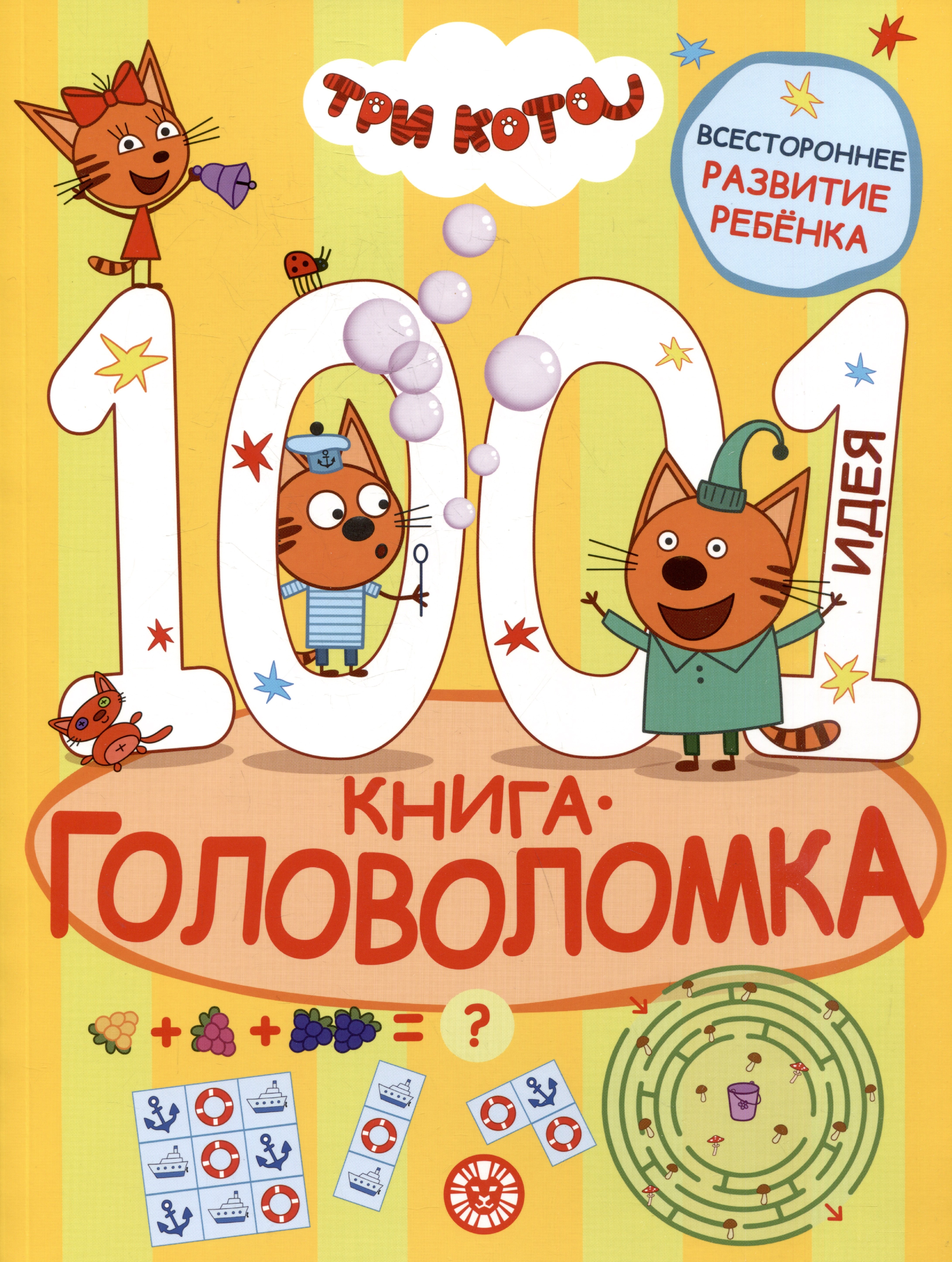 Три кота. 1000 и 1 головоломка 
Три кота. 1000 и 1 головоломка