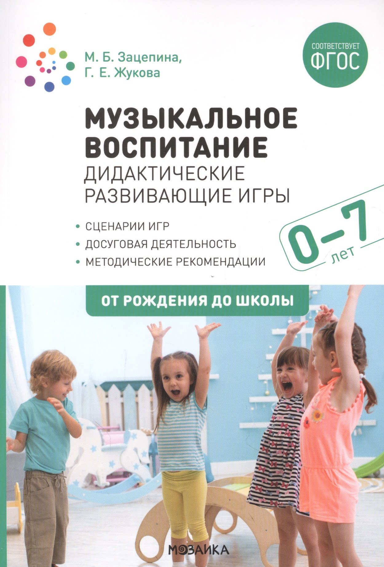 Музыкальное воспитание. Дидактические развивающие игры. Методические рекомендации для детей 0-7 лет
Музыкальное воспитание. Дидактические развивающие игры. Методические рекомендации для детей 0-7 лет