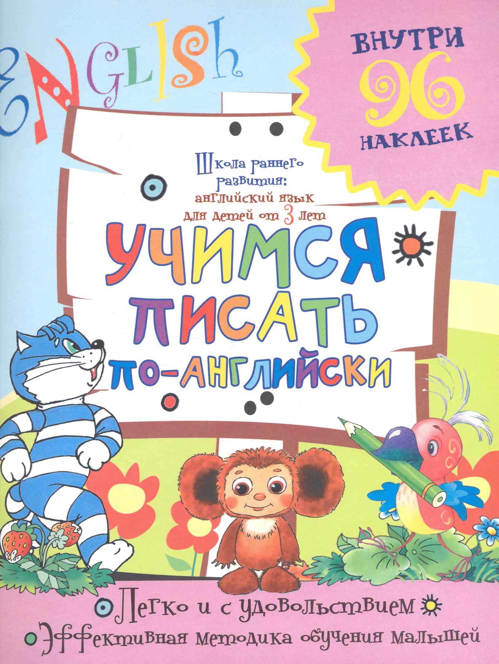 Учимся писать по-английски / (Внутри 96 наклеек). (мягк) (Школа раннего развития Английский язык для детей от 3 лет). Калабухова О. (АСТ)
Учимся писать по-английски / (Внутри 96 наклеек). (мягк) (Школа раннего развития Английский язык для детей от 3 лет). Калабухова О. (АСТ)