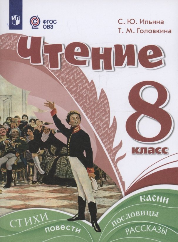 Чтение. 8 класс. Учебное пособие (для обучающихся с интеллектуальными нарушениями).
Чтение. 8 класс. Учебное пособие (для обучающихся с интеллектуальными нарушениями).