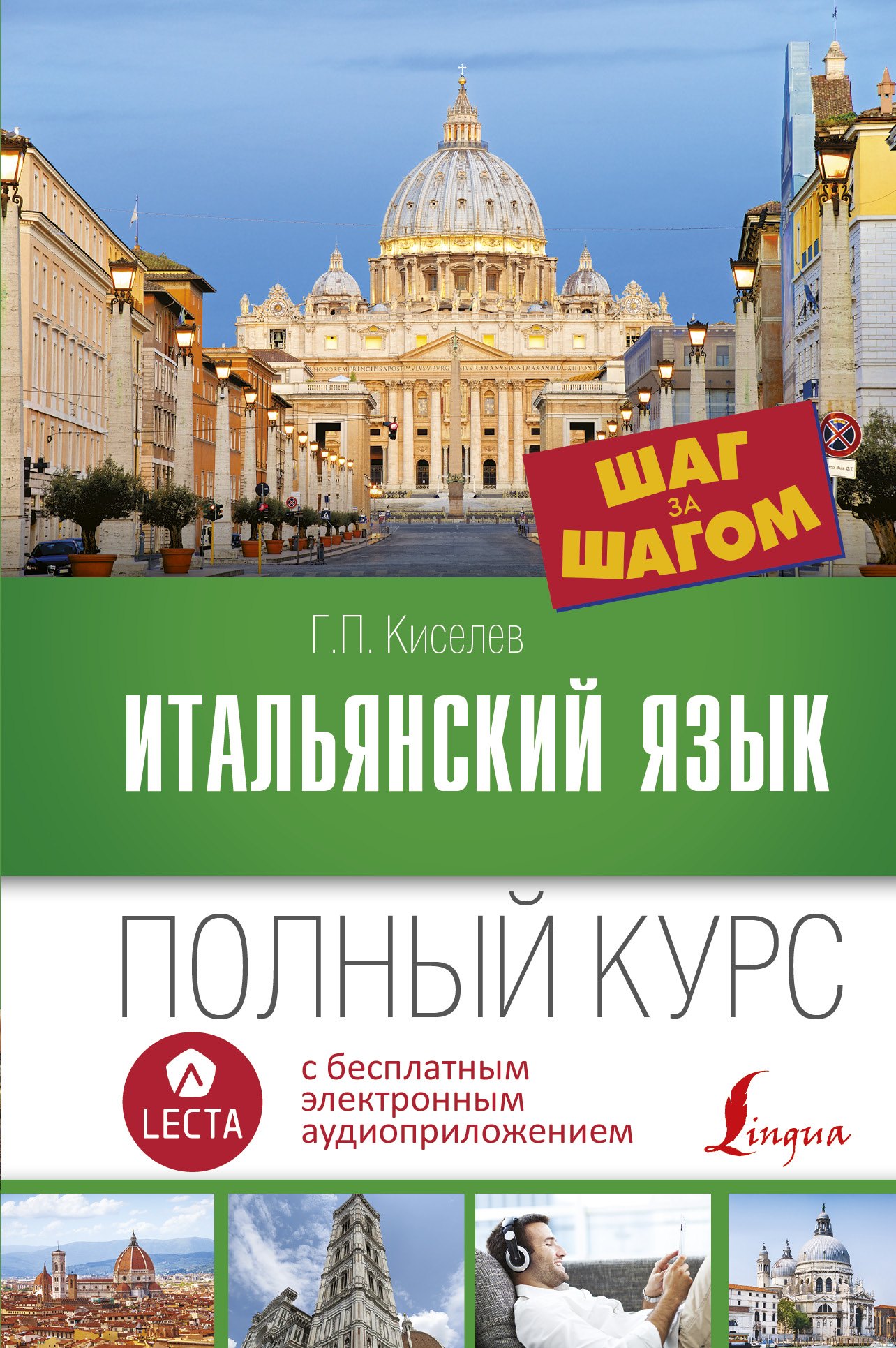 Итальянский язык. Полный курс ШАГ ЗА ШАГОМ + аудиоприложение LECTA. 7-е издание
Итальянский язык. Полный курс ШАГ ЗА ШАГОМ + аудиоприложение LECTA. 7-е издание