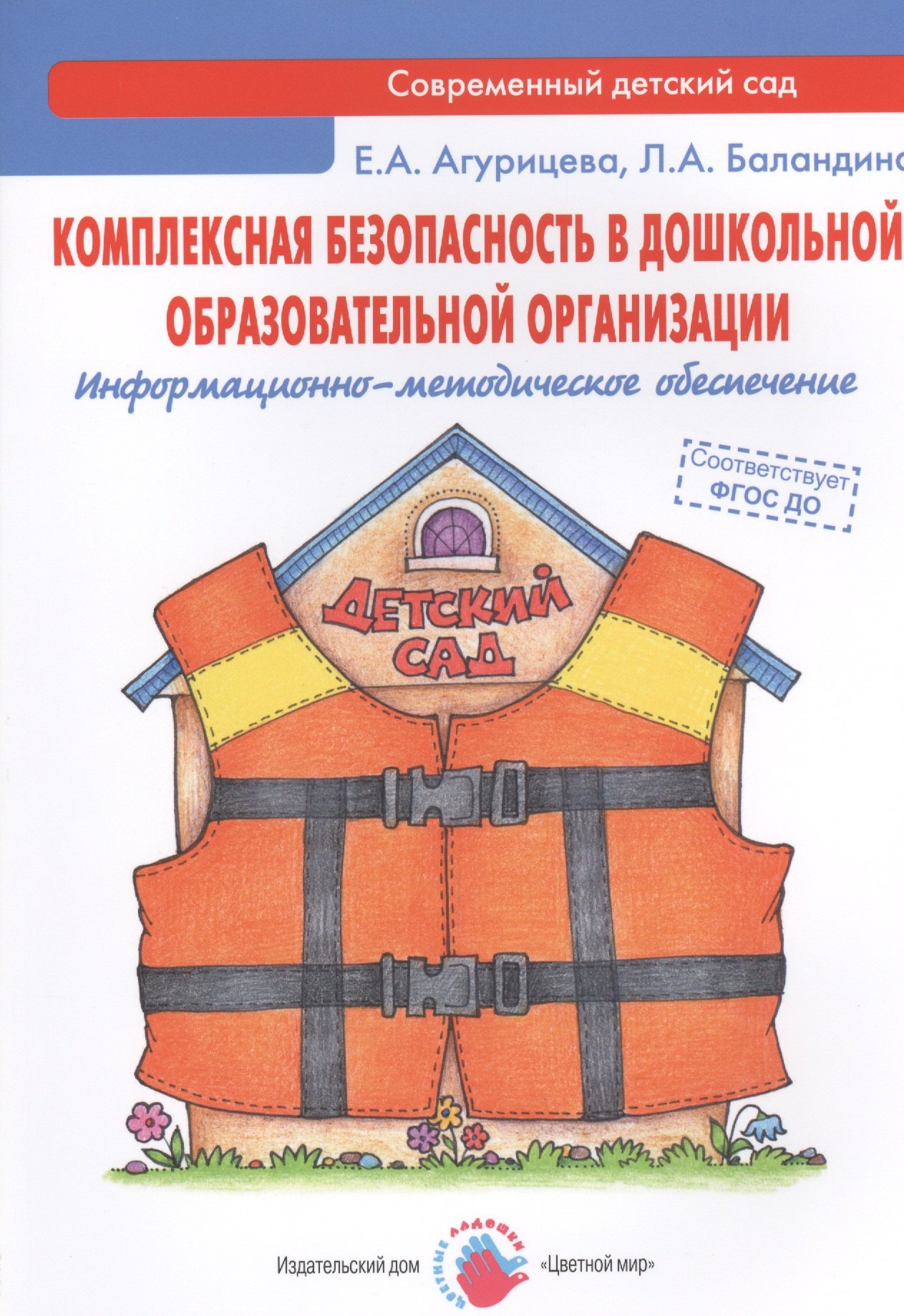 Комплексная безопасность в дошкольной образовательной организации. Информационно-методическое обеспечение : Практическое пособие
Комплексная безопасность в дошкольной образовательной организации. Информационно-методическое обеспечение : Практическое пособие