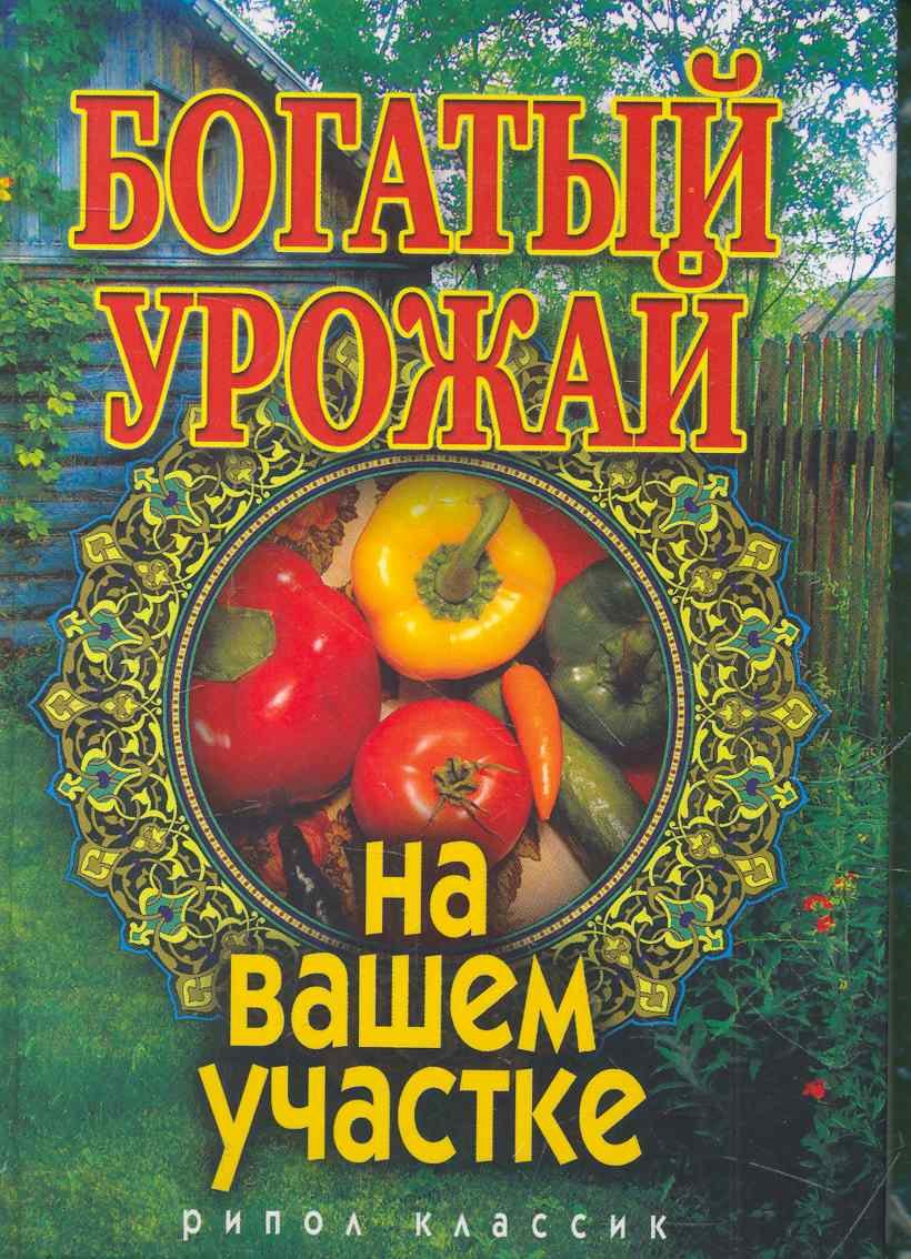 Богатый урожай на вашем участке
Богатый урожай на вашем участке