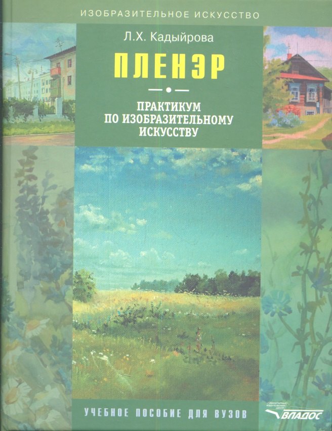Пленэр Практикум по изобразительному искусству (+CD) (ИзоИ) Кадыйрова (Владос)
Пленэр Практикум по изобразительному искусству (+CD) (ИзоИ) Кадыйрова (Владос)