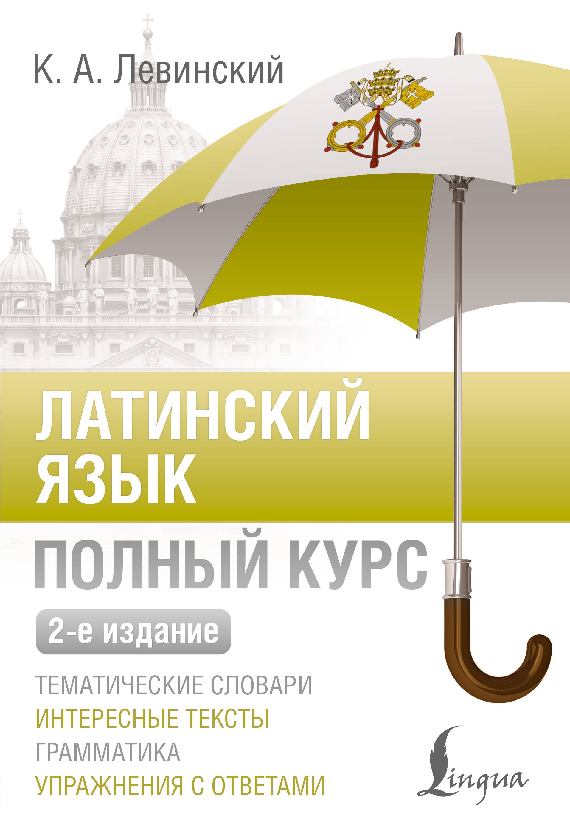 Латинский язык. Полный курс. 2-е издание
