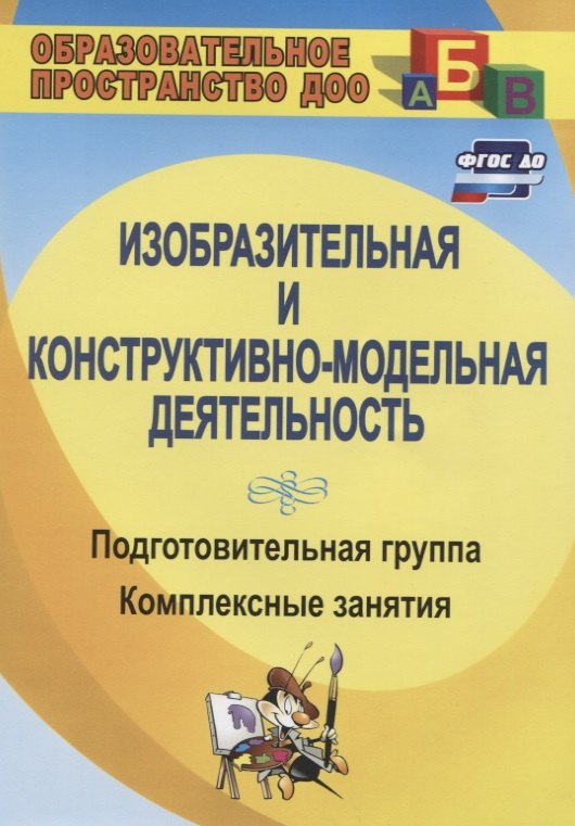 Изобразительная и конструктивно-модельная деятельность. Подготовительная группа: комплексные занятия
Изобразительная и конструктивно-модельная деятельность. Подготовительная группа: комплексные занятия
