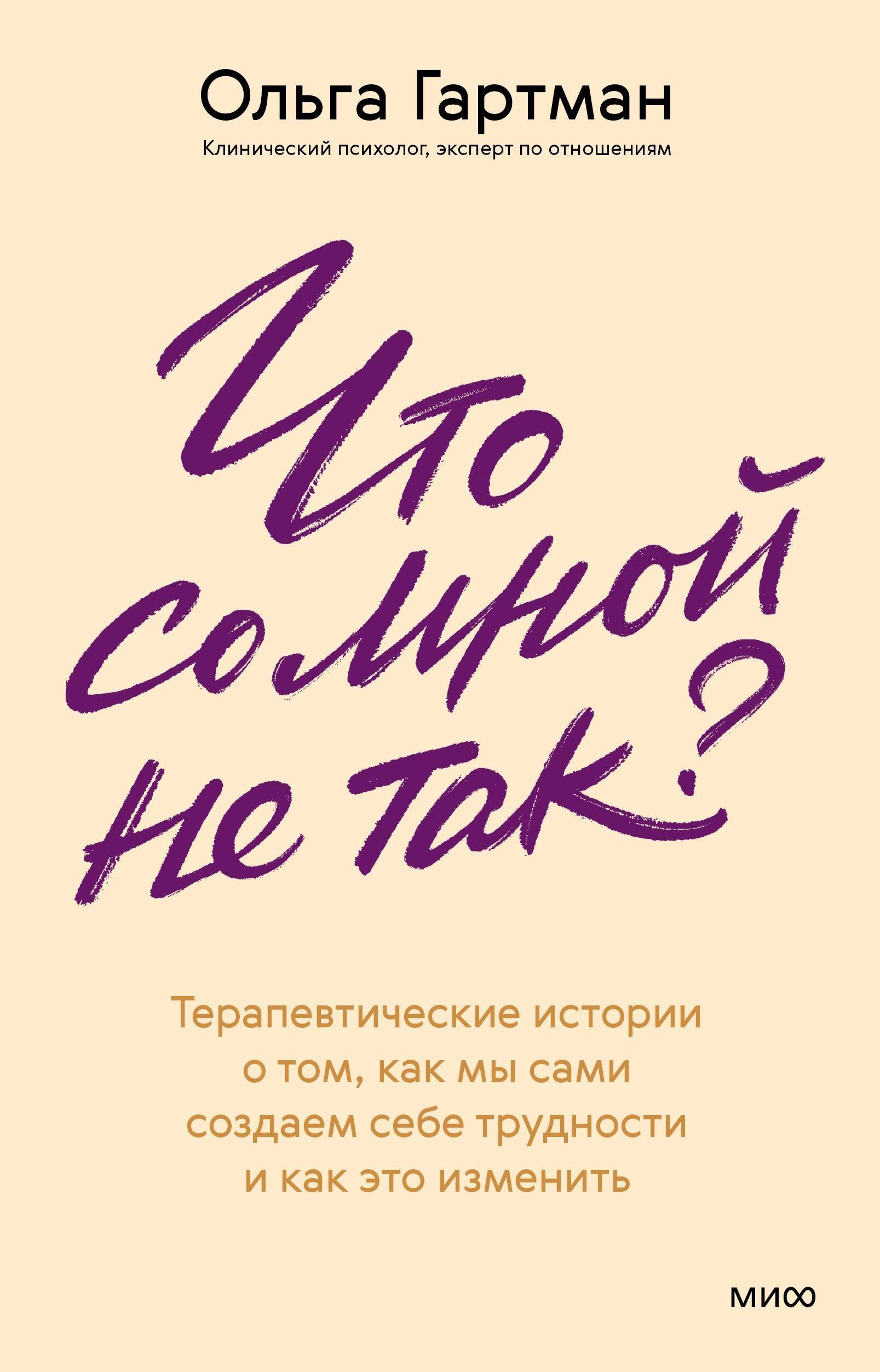 Что со мной не так Терапевтические истории о том, как мы сами создаем себе трудности и как это изменить
Что со мной не так Терапевтические истории о том, как мы сами создаем себе трудности и как это изменить