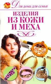 Изделия из кожи и меха / (мягк) (Для дома, для семьи). Севостьянова Н. (АСТ)
Изделия из кожи и меха / (мягк) (Для дома, для семьи). Севостьянова Н. (АСТ)