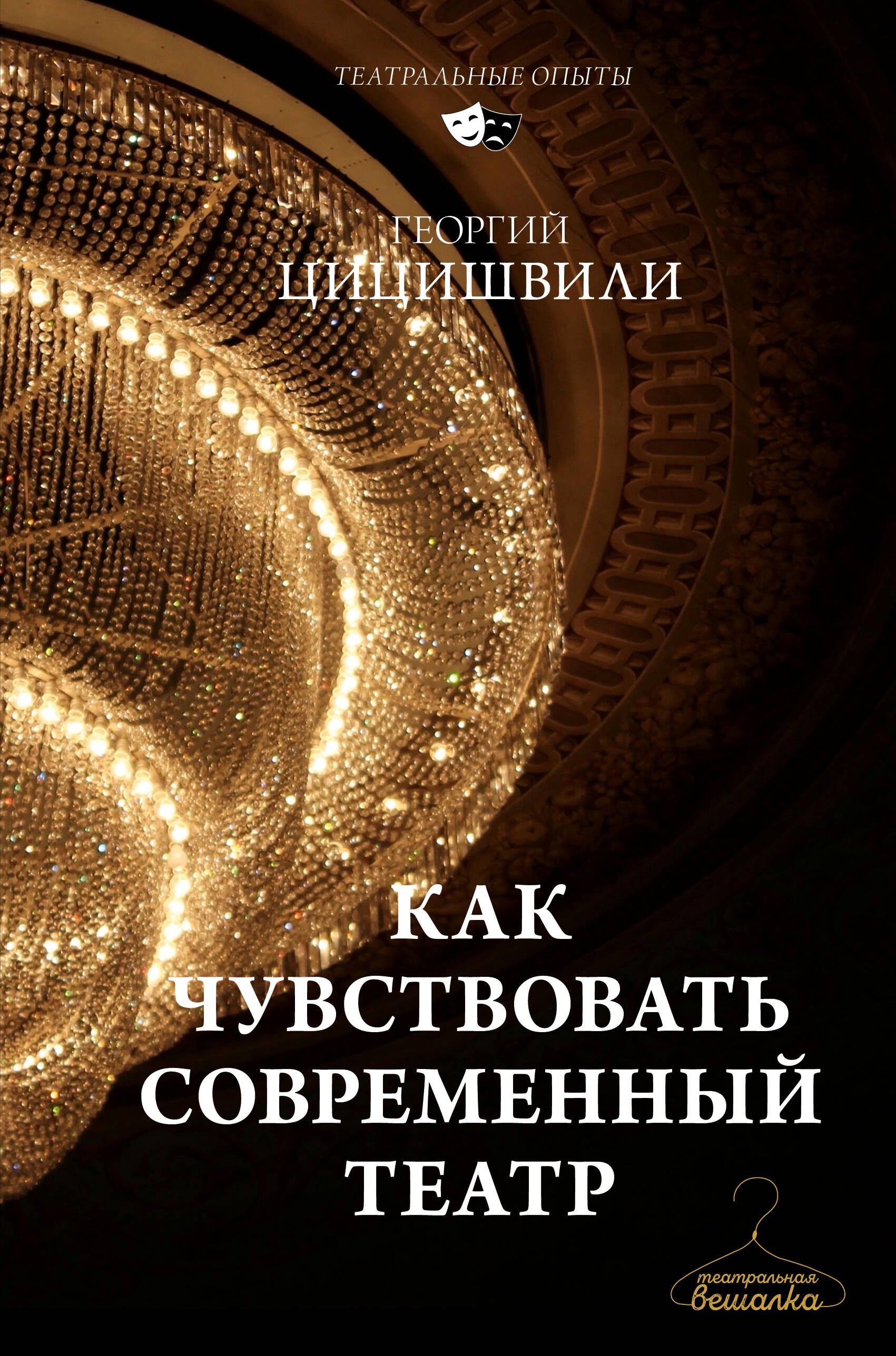Как чувствовать современный театр