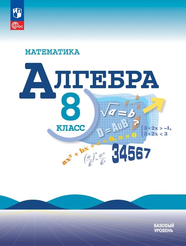 Математика. Алгебра. 8 класс. Базовый уровень. Учебник. ФГОС 2021
Математика. Алгебра. 8 класс. Базовый уровень. Учебник. ФГОС 2021
