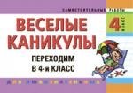Веселые каникулы: Переходим в 4-й класс