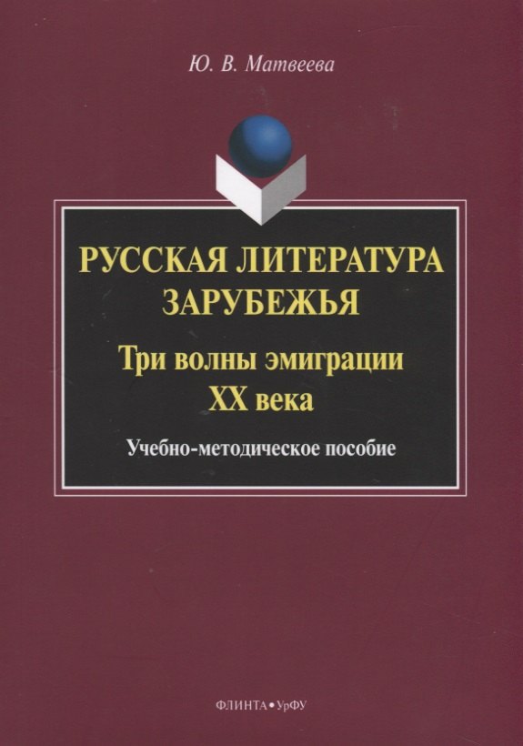 Русская литература зарубежья. Три волны эмиграции XX века. Учебно-методическое пособие
Русская литература зарубежья. Три волны эмиграции XX века. Учебно-методическое пособие